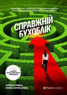 Справжній бухоблік (плюс Альбом бухгалтерських проводок) | Книги для ...