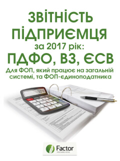 Звітність підприємця за 2017 рік: ПДФО, ВЗ, ЄСВ (знята з продажу)