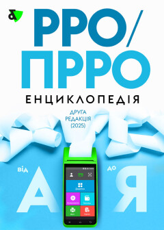 РРО/ПРРО: енциклопедія. Друга редакція