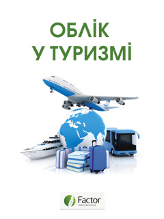 Облік у туризмі