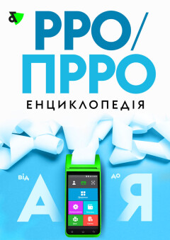 РРО/ПРРО: енциклопедія