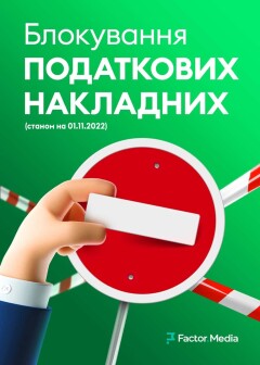 Блокування податкових накладних. Друга редакція, станом на 01.11.2022