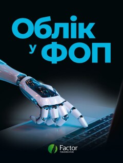 Облік у ФОП