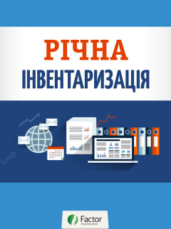 Річна інвентаризація (знята з продажу)
