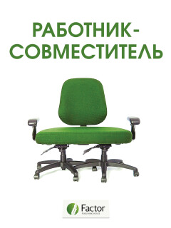 Работник-совместитель (снята с продажи)