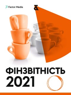 Фінзвітність-2021 Фінзвітність-2021