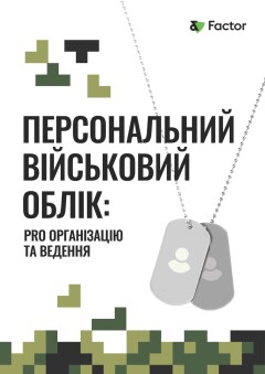 Персональний військовий облік: PRO організацію та ведення
