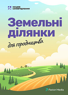 Земельні ділянки для городництва