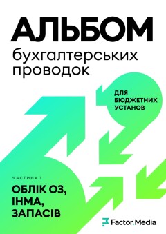 Альбом бухгалтерських проводок для бюджетних установ (Частина 1. Облік ОЗ, ІНМА, запасів)