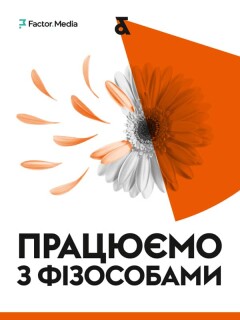 Працюємо з фізособами