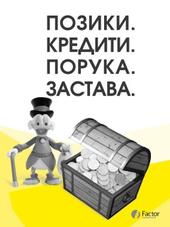 Позики. Кредити. Порука. Застава.