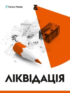 Ліквідація