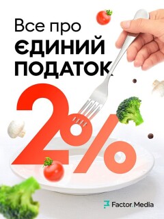 Все про єдиний податок 2%