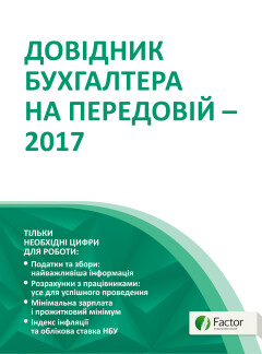 Довідник бухгалтера на передовій — 2017 (знята з продажу) Довідник бухгалтера на передовій — 2017 (знята з продажу)