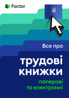 Все про трудові книжки: паперові та електронні