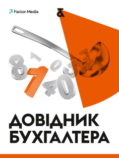 Довідник бухгалтера