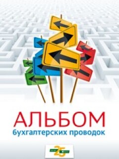 Альбом бухгалтерских проводок (2016, друга редакція)