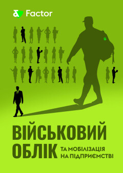 Військовий облік та мобілізація на підприємстві