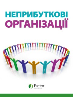Неприбуткові організації