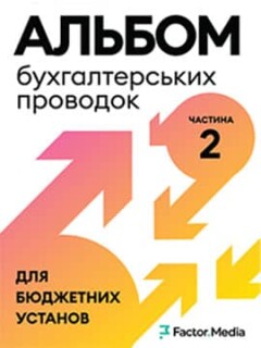 Альбом бухгалтерських проводок для бюджетних установ (Частина 2)