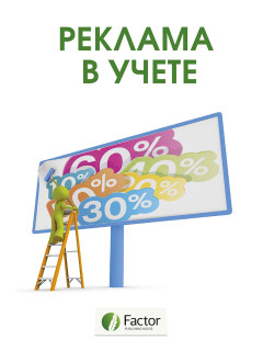 Реклама в учете (снята с продажи) Реклама в учете (снята с продажи)