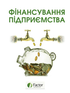 Фінансування підприємства Фінансування підприємства