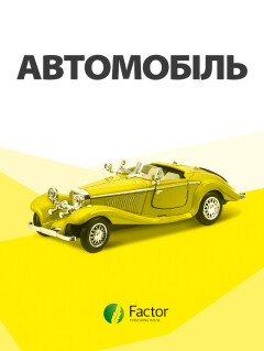 Автомобіль Автомобіль