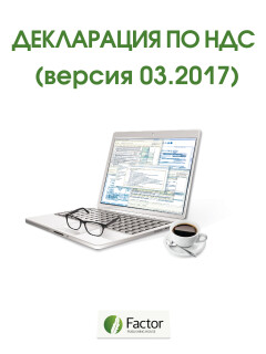 Декларация по НДС (версия 03.2017) (снята с продажи)