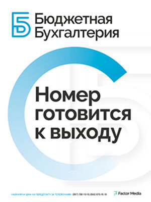 Фото Бюджетная бухгалтерия