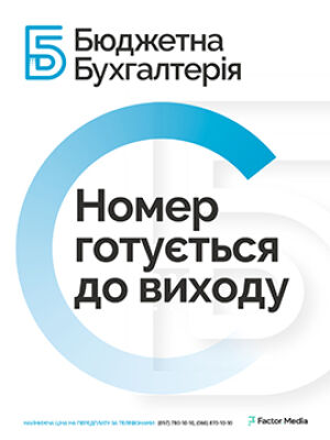 Фото Бюджетна бухгалтерія