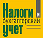 Налоги и бухгалтерский учет Налоги и бухгалтерский учет