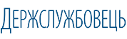 Держслужбовець Держслужбовець