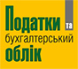 Податки та бухгалтерський облік Податки та бухгалтерський облік