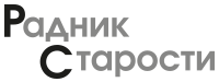 Радник старости Радник старости