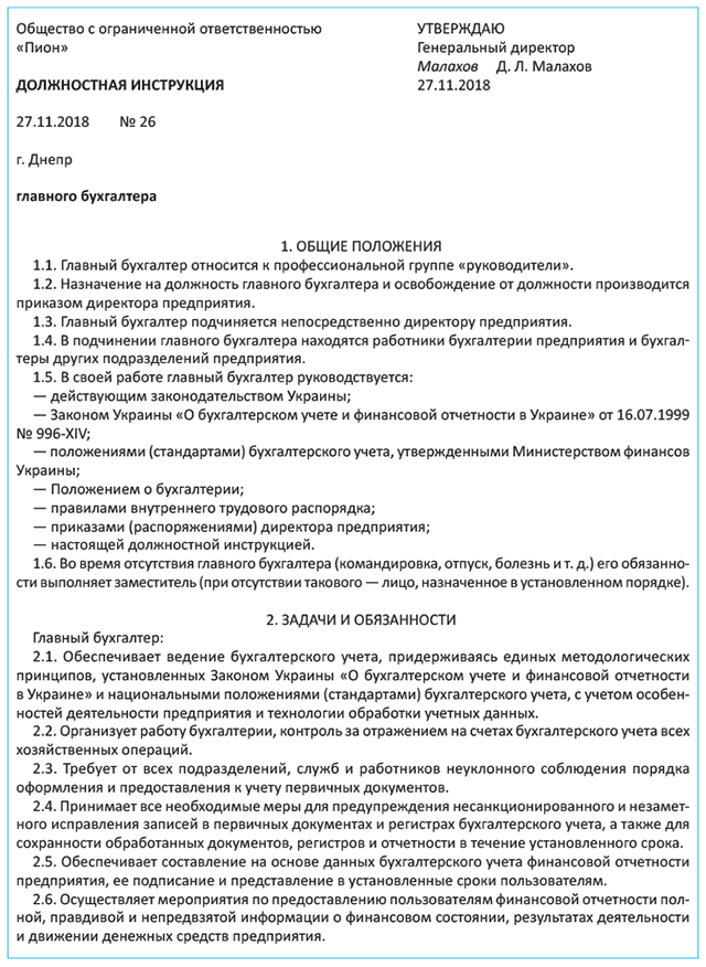 Должностная инструкция главного бухгалтера образец