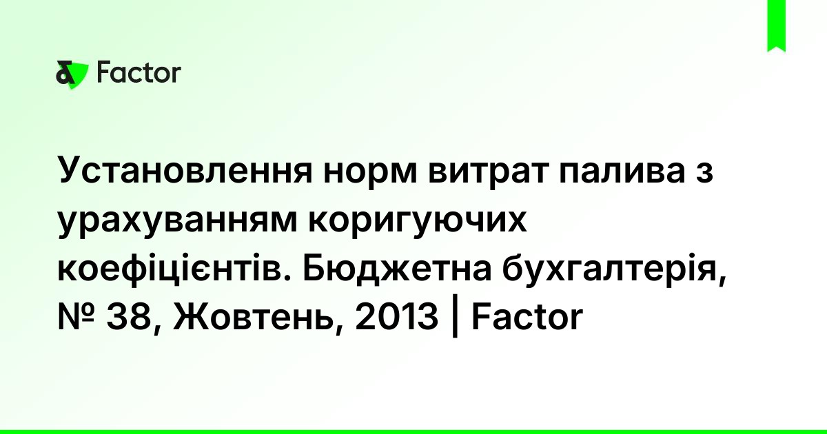 Ustanovlennya Norm Vitrat Paliva Z Urahuvannyam Koriguyuchih Koeficiyentiv Byudzhetna Buhgalteriya 38 Zhovten 2013 Factor