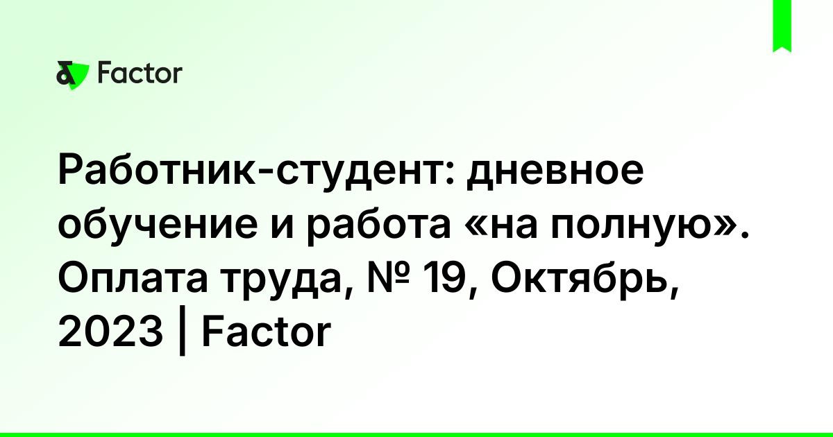 дневное обучение и работа