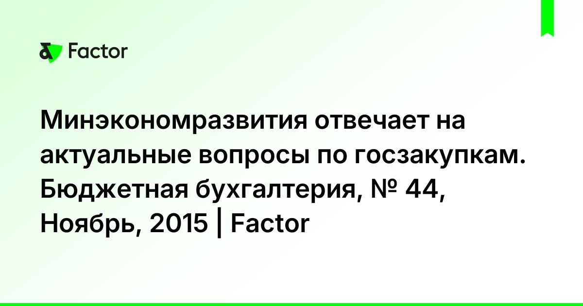 Минэкономразвития Отвечает На Актуальные Вопросы По Госзакупкам.