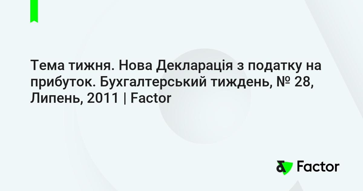 Tema Tizhnya Nova Deklaraciya Z Podatku Na Pributok Buhgalterskij Tizhden 28 Lipen 2011 Factor