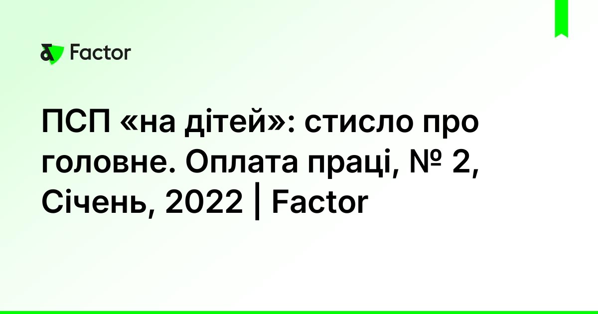 ПСП «на дітей»: стисло про головне. Оплата праці, № 2, Січень, 2022 ...