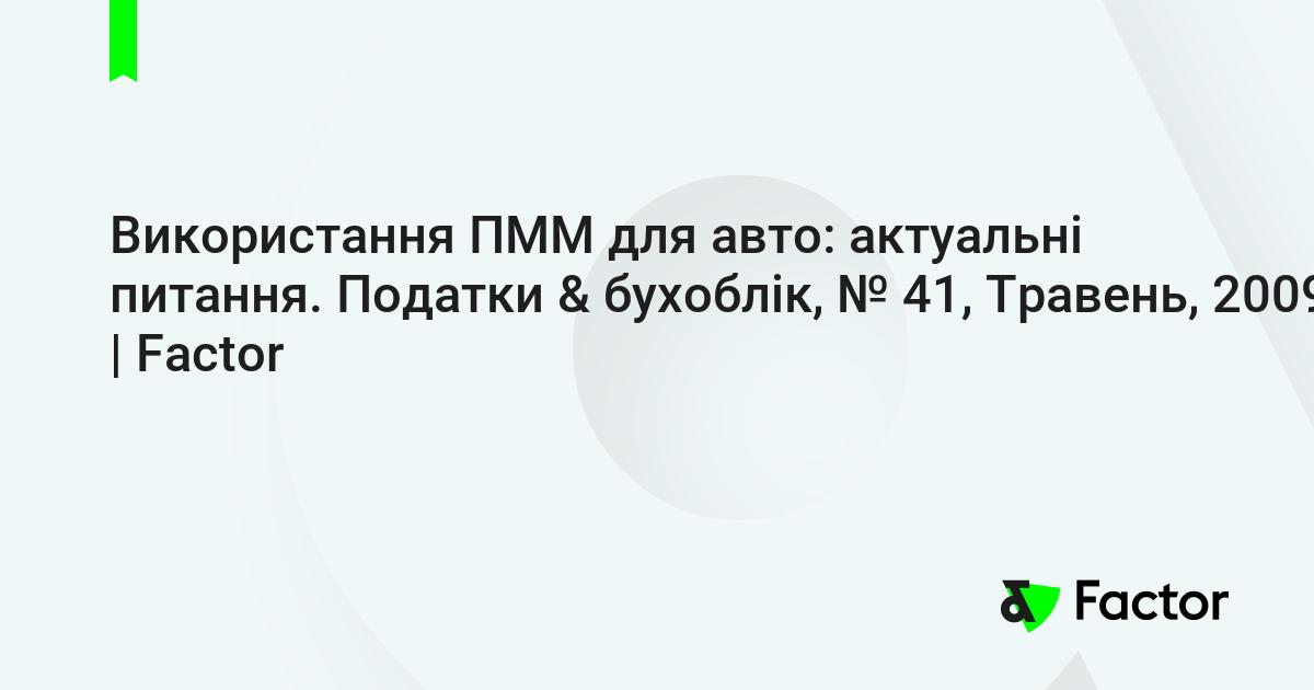 Vikoristannya Pmm Dlya Avto Aktualni Pitannya Podatki Buhoblik 41 Traven 2009 Factor