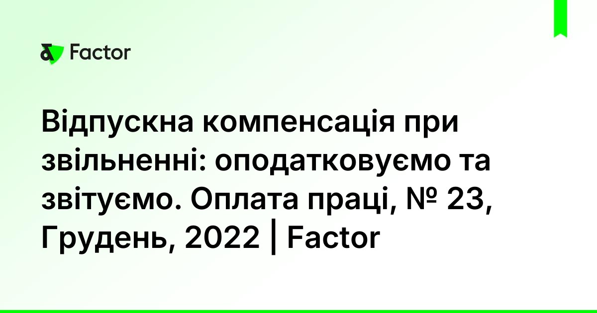 Відпускна компенсація при звільненні: оподатковуємо та звітуємо. Оплата ...
