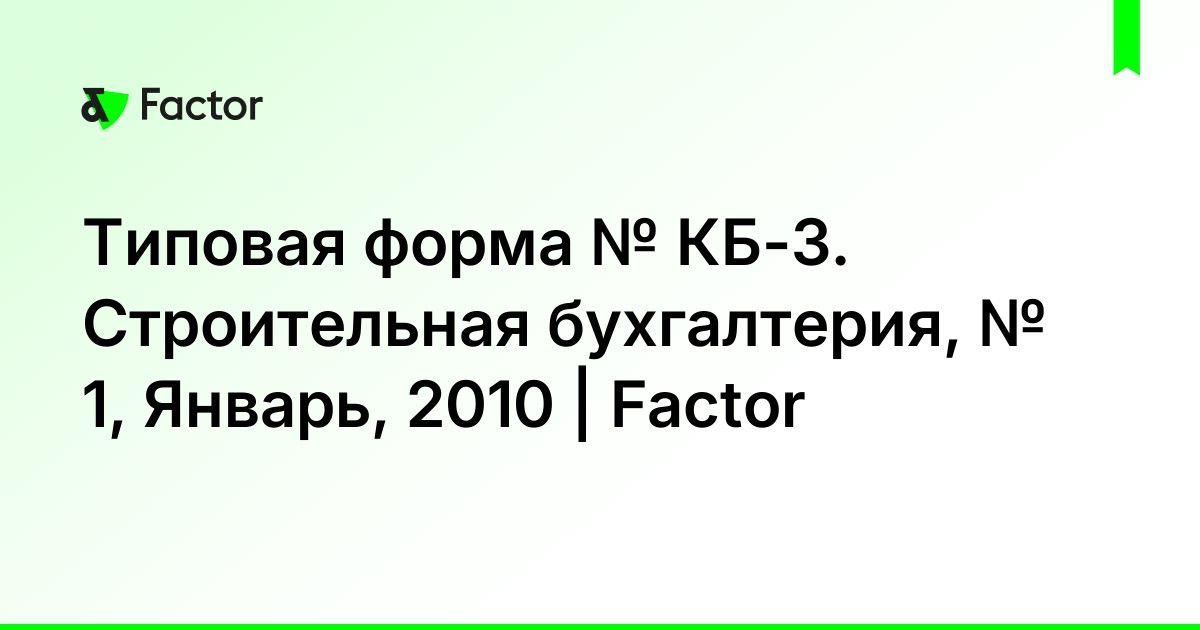 Типовая форма № КБ-3. Строительная бухгалтерия, № 1, Январь, 2010 | Factor