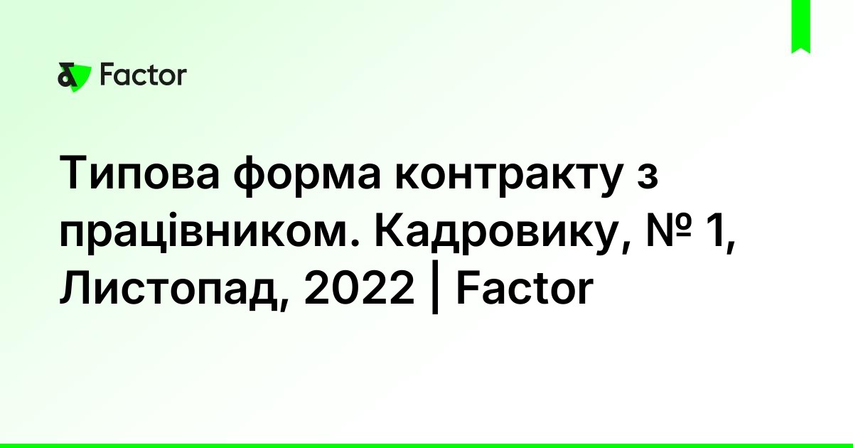 Типова форма контракту з працівником. Кадровику, № 1, Листопад, 2022 ...