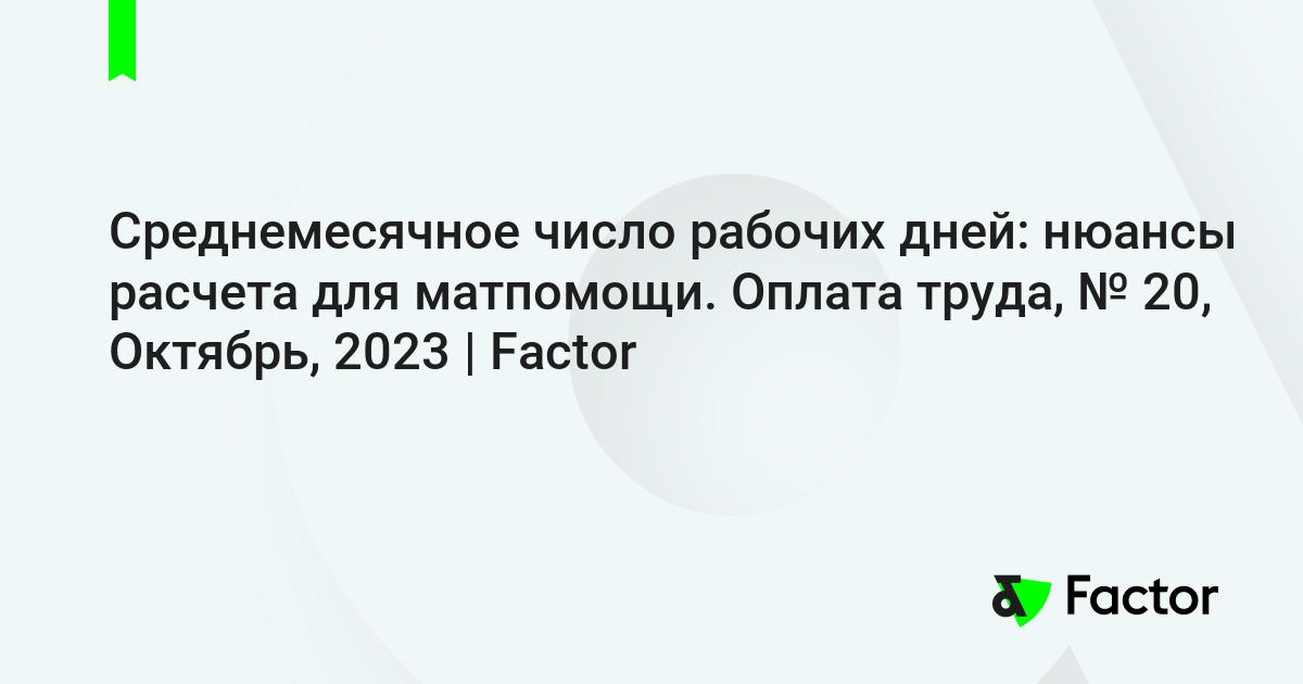 среднемесячное число рабочих дней в 2024 году