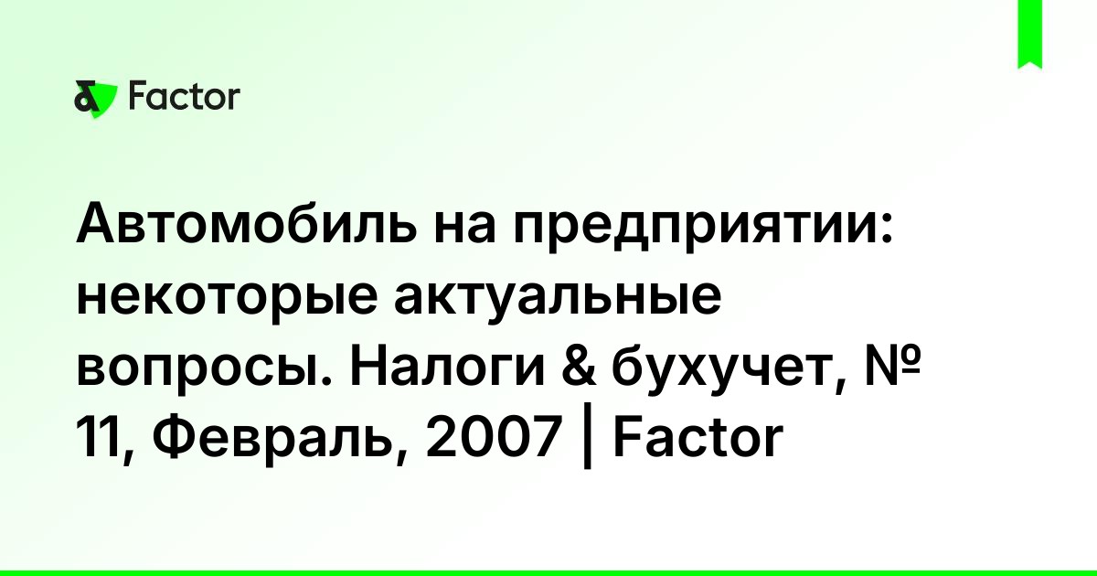 Автомобиль на предприятии
