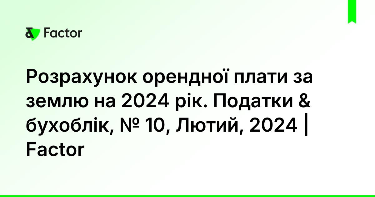 Розрахунок орендної плати за землю на 2024 рік. Податки & бухоблік ...
