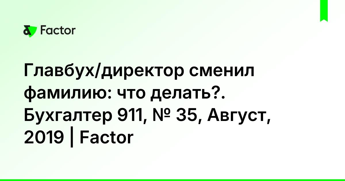 Если сменился директор нужно