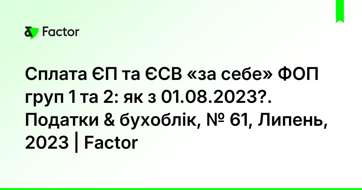 сплата єсв фоп 3 група 4 квартал 2023