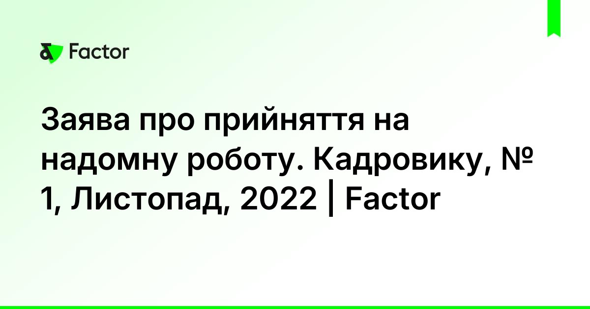 Заява про прийняття на надомну роботу. Кадровику, № 1, Листопад, 2022 ...